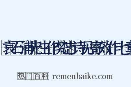 袁石浦先生作梵志诗见寄效作七章是什么意思的图片